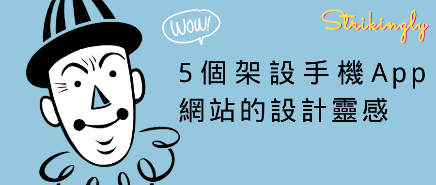 5個架設手機App網站的設計靈感 5個架設手機App網站的設計靈感